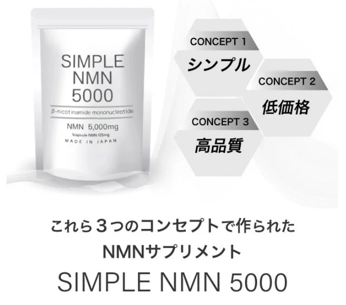 シンプルNMN5000